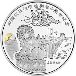 中國抗日戰(zhàn)爭勝利50周年金銀紀(jì)念幣1盎司圓形銀質(zhì)紀(jì)念幣