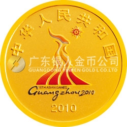 第16屆亞洲運動會金銀紀念幣（第2組）1/4盎司圓形金質紀念幣