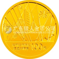深圳經(jīng)濟特區(qū)建立30周年金銀紀念幣1/4盎司圓形金質紀念幣