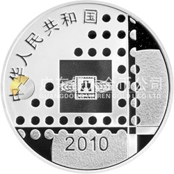 2010北京國際郵票錢幣博覽會銀質(zhì)紀(jì)念幣