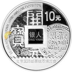2010北京國際郵票錢幣博覽會銀質(zhì)紀(jì)念幣