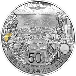 新疆生產(chǎn)建設兵團成立60周年金銀紀念幣155.52克（5盎司）圓形銀質紀念幣