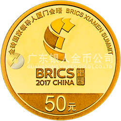 金磚國家領(lǐng)導(dǎo)人廈門會(huì)晤金銀紀(jì)念幣3克圓形金質(zhì)紀(jì)念幣