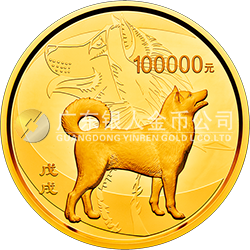 2018中國(guó)戊戌（狗）年金銀紀(jì)念幣10公斤圓形金質(zhì)紀(jì)念幣