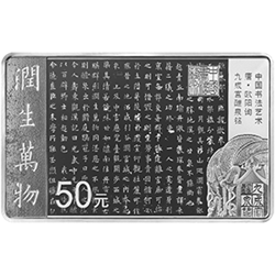 中國書法藝術(shù)（楷書）金銀紀念幣150克長方形銀質(zhì)紀念幣