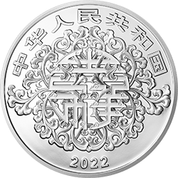 2022吉祥文化金銀紀念幣100克圓形銀質紀念幣