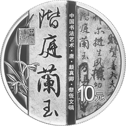 中國(guó)書(shū)法藝術(shù)（行書(shū)）金銀紀(jì)念幣30克圓形銀質(zhì)紀(jì)念幣