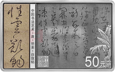 中國(guó)書法藝術(shù)（草書）150克長(zhǎng)方形銀質(zhì)紀(jì)念幣