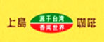 上海上島咖啡食品集團(tuán)