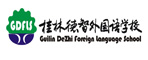 桂林德智外國(guó)語(yǔ)學(xué)校