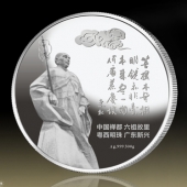 2014年9月：定制中國禪都六祖故里廣東新興紀(jì)念銀章