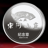2014年11月：制作湖北宋河山莊開業(yè)留念紀(jì)念銀質(zhì)紀(jì)念章