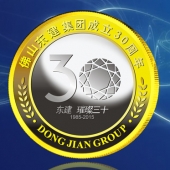 2015年4月制造　佛山東建集團(tuán)成立30周年金鑲銀紀(jì)念幣定制