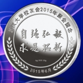 2015年6月定作　武漢大學(xué)同學(xué)聚會(huì)紀(jì)念銀幣訂制