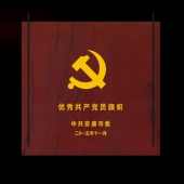 2015年10月制作　安康市委優(yōu)秀共產(chǎn)黨員旗幟獎(jiǎng)盤紀(jì)念盤制作