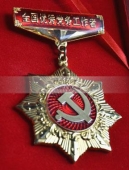 全國優(yōu)秀共產(chǎn)黨員獎?wù)曼h務(wù)工作者獎?wù)?先進(jìn)工作者勛章,先進(jìn)獎?wù)聞渍? title=