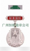 中國人民解放軍全軍新式獻身國防銀質(zhì)紀念章