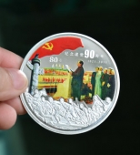 中國共產(chǎn)黨建黨90周年彩色銀幣,彩色紀(jì)念幣,彩銀紀(jì)念幣